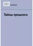 Лиза Есенина - Тайны прошлого