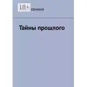 Постер книги Тайны прошлого