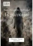 Игорь Кадочников - 13 рассказов. Мистика, Ужасы, Криминал