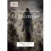 Постер книги 13 рассказов. Мистика, Ужасы, Криминал