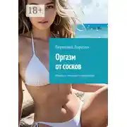 Постер книги Оргазм от сосков. Факты и техники стимуляции