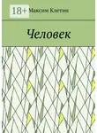 Максим Клетин - Человек