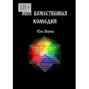 Постер книги Моя Божественная комедия. 1-я часть
