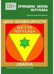 Елена Николаева - Принципы школы мерукаба. Практика для начинающих