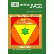 Постер книги Принципы школы мерукаба. Практика для начинающих
