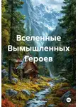 Данил Якунин - Вселенные Вымышленных Героев