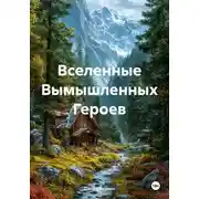 Постер книги Вселенные Вымышленных Героев
