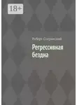 Роберт Сперанский - Регрессивная бездна