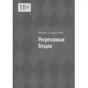 Постер книги Регрессивная бездна