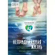 Постер книги Время светлячков. Непридуманная жизнь. Проект Таши Калининой