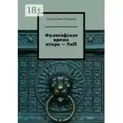 Постер книги Философское время нуара – Null