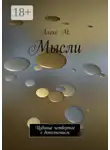 Алекс М. - Мысли. Издание четвертое с дополнением