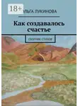 Ольга Лукинова - Как создавалось счастье. Сборник стихов