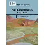Постер книги Как создавалось счастье. Сборник стихов