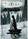 Анастасия Степанова - МоRена. Пленница зимы