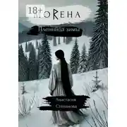 Постер книги МоRена. Пленница зимы