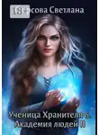 Светлана Фирсова - Ученица Хранителя – 6. Академия людей II
