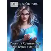Постер книги Ученица Хранителя – 6. Академия людей II