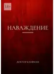 Доктор Кауфман - Наваждение