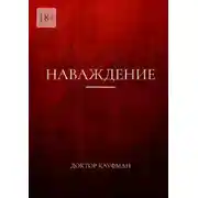 Постер книги Наваждение