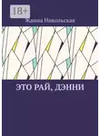 Жанна Никольская - Это рай, Дэнни
