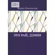 Постер книги Это рай, Дэнни