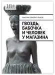 Максим Рыков - Гвоздь, бабочка и человек у магазина