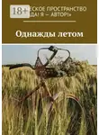 Олеся Пухова - Однажды летом