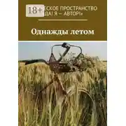 Постер книги Однажды летом