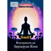 Постер книги Новый Я. 8 инструментов для перезагрузки жизни