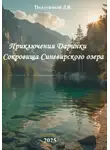 Дмитрий Подлужный - Приключения Даринки Сокровища Синевирского озера