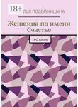 Наталья Подойницына - Женщина по имени Счастье. Про жизнь