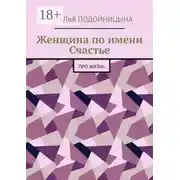 Постер книги Женщина по имени Счастье. Про жизнь