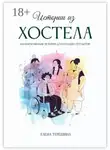Елена Терёшина - Истории из хостела