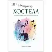 Постер книги Истории из хостела