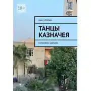 Постер книги Танцы казначея. Censored version