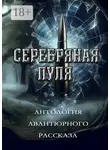 Григорий Родственников - Серебряная пуля. Антология авантюрного рассказа