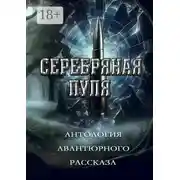 Постер книги Серебряная пуля. Антология авантюрного рассказа