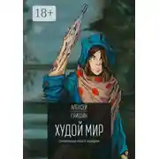 Постер книги Худой мир. Тревожные сны в подарок