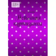 Постер книги Невинная куртизанка