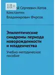 Алексей Котов - Эпилептические синдромы периода новорожденности и младенчества