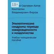 Постер книги Эпилептические синдромы периода новорожденности и младенчества
