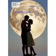 Постер книги Не сойти с ума