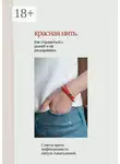 Айгуль Азнатулина - Красная нить. Как справиться с рожей и её рецидивами. Советы врача-инфекциониста Айгуль Азнатулиной