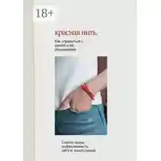 Постер книги Красная нить. Как справиться с рожей и её рецидивами. Советы врача-инфекциониста Айгуль Азнатулиной