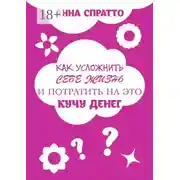 Постер книги Как усложнить себе жизнь и потратить на это кучу денег