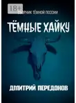 Дмитрий Передонов - Тёмные хайку. Сборник тёмной поэзии