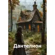 Постер книги Дантелион