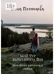 Инна Полежаева - Мой тур выходного дня