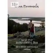 Постер книги Мой тур выходного дня